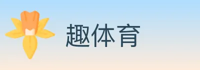 趣体育 logo